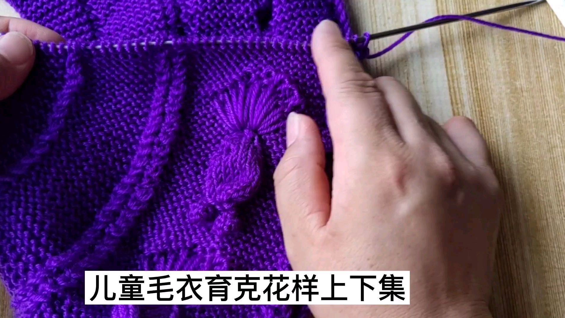 儿童毛衣花样编织教程，上集