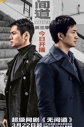 无间道第三季版