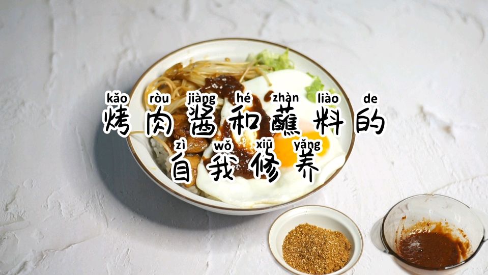 烤肉拌饭都好吃烤肉酱还有蘸料简单又好吃