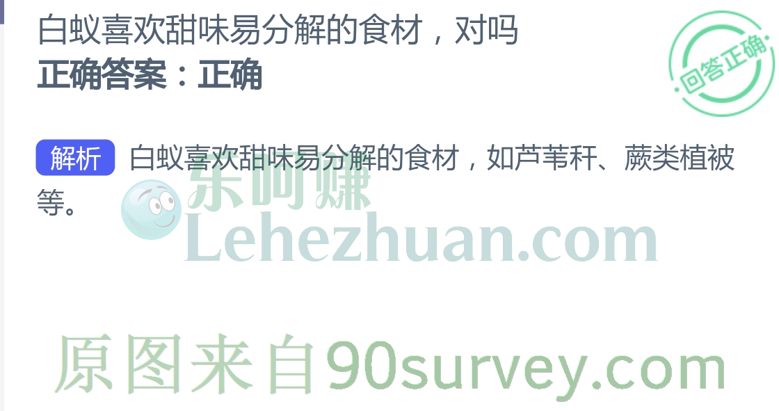 白蚁喜欢甜味易分解的食材，对吗？答案：正确