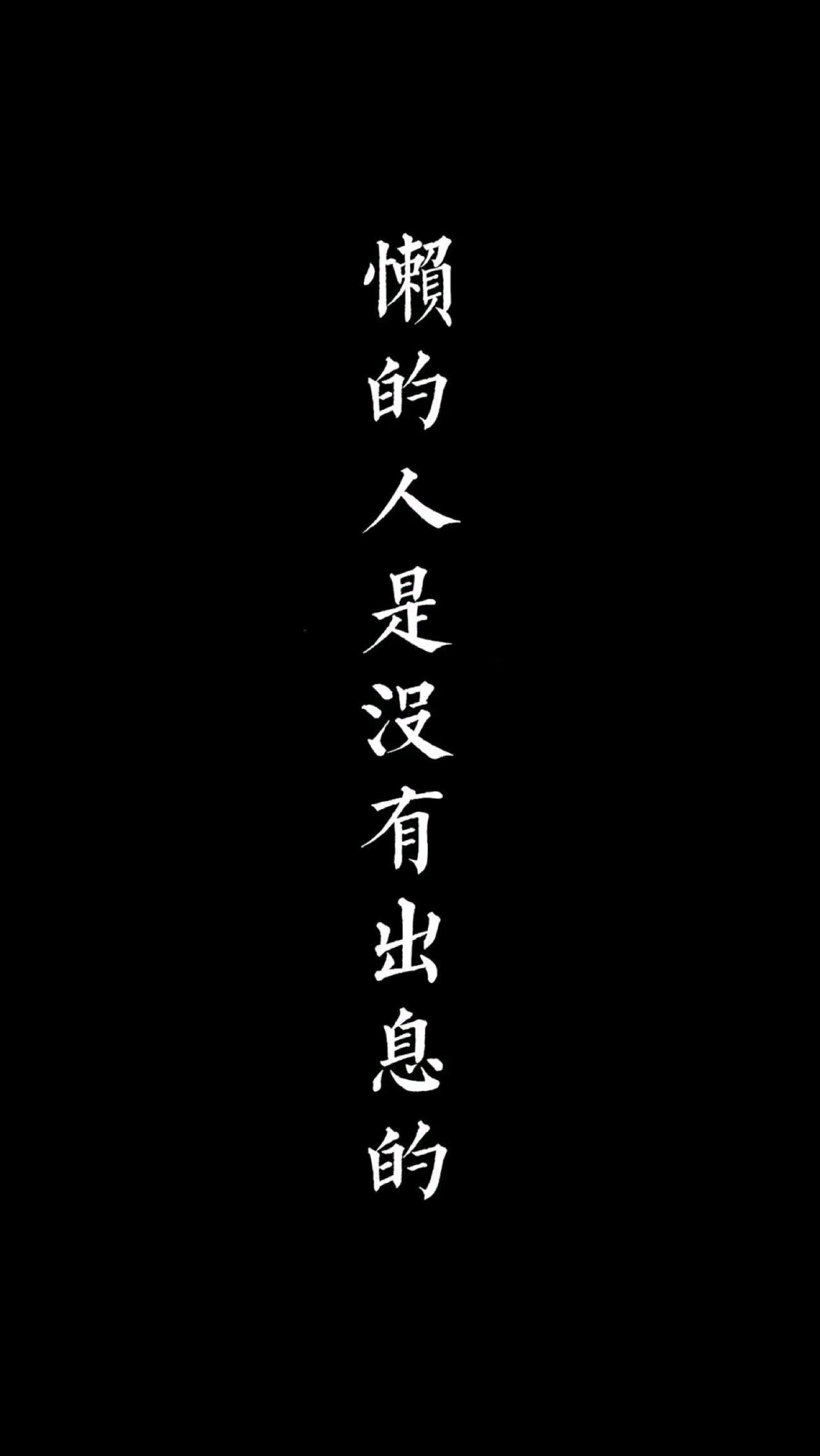 高清壁纸全面屏文字图片