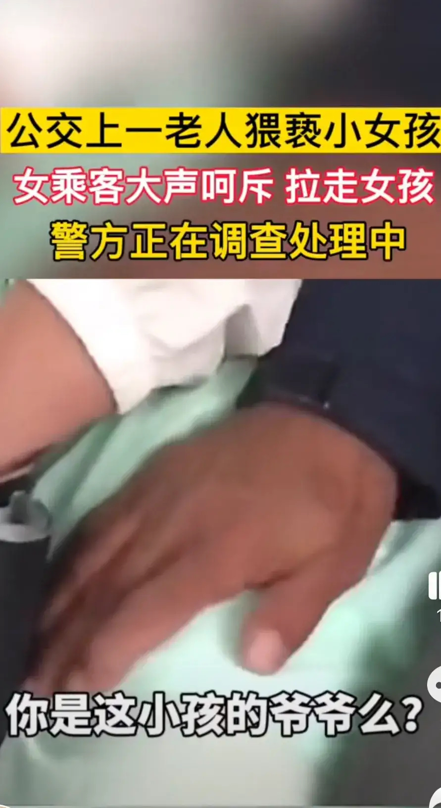 威海公交老头猥亵小女孩,大家怎么看?