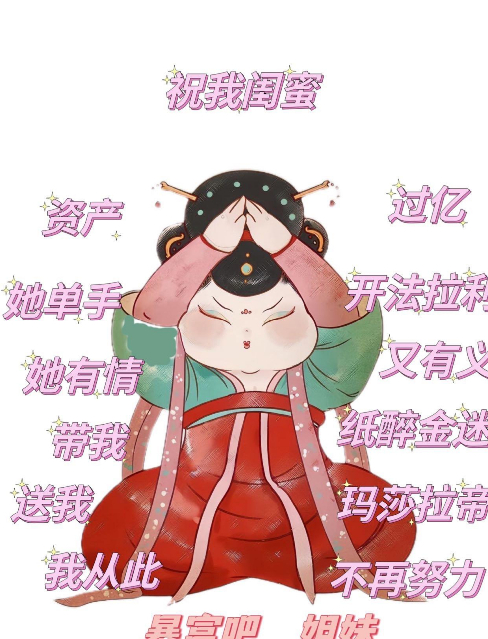 暴富吧～姐妹～[心][心][心]#暴富