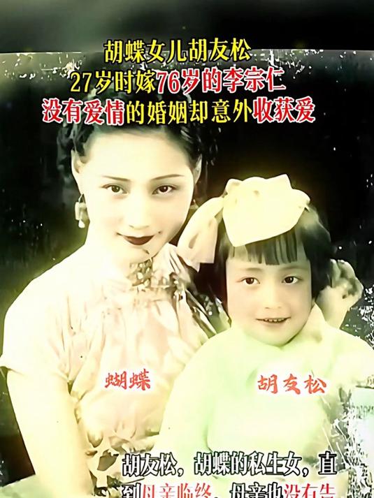 胡蝶女儿胡友松,27岁时嫁76岁的李宗仁!