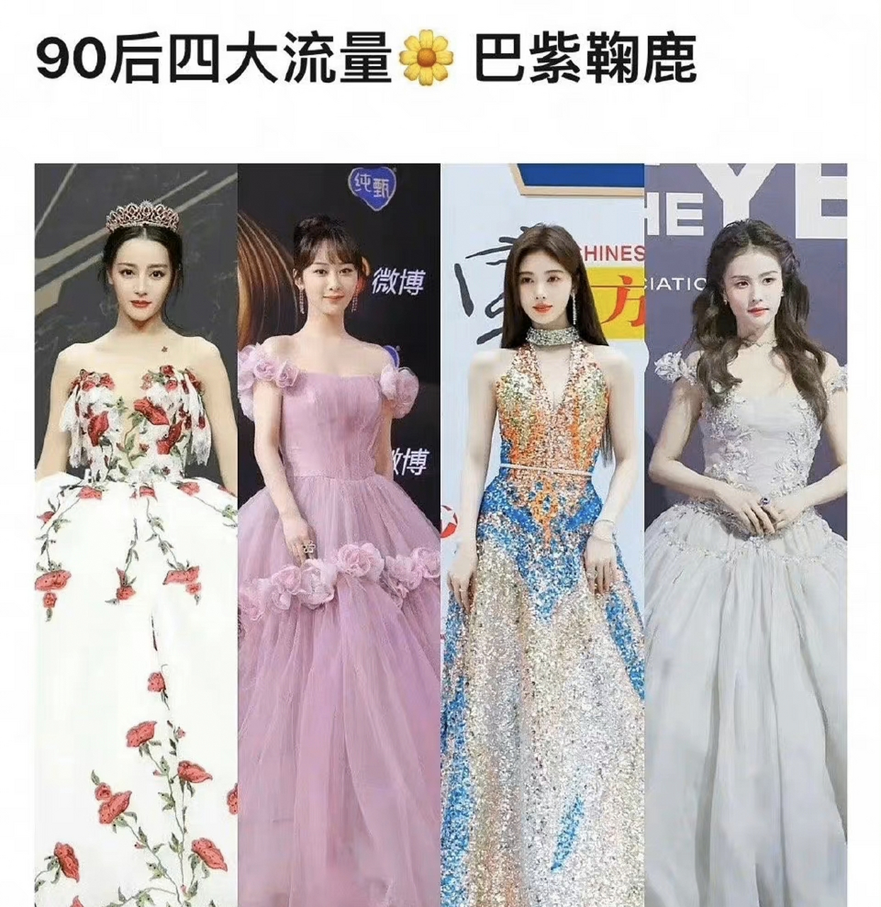 网友评90花四大流量迪丽热巴杨紫鞠婧祎白鹿,你们赞同吗?