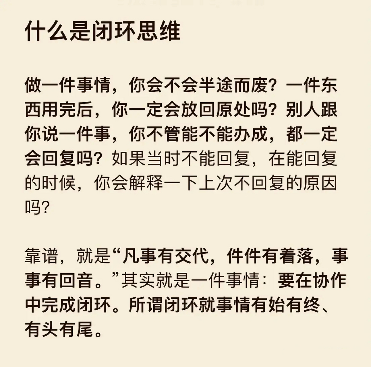 那什么是闭环思维呢?  简而言之就是做事有始有终.
