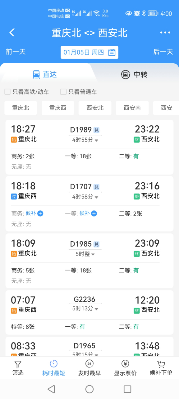 看了下重庆到西安的高铁车票,看完真的让人很气愤,重庆北到西安北,非