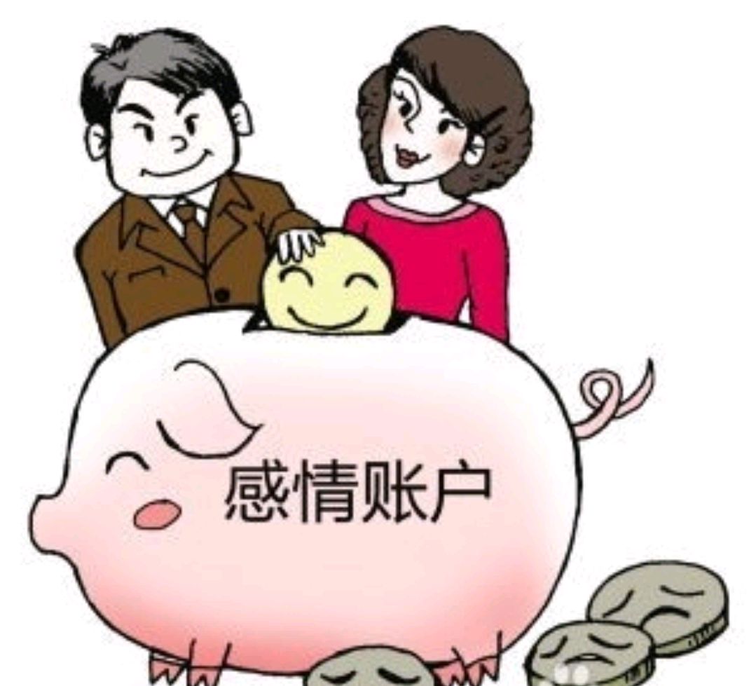 你今天给情感账户投资了吗?