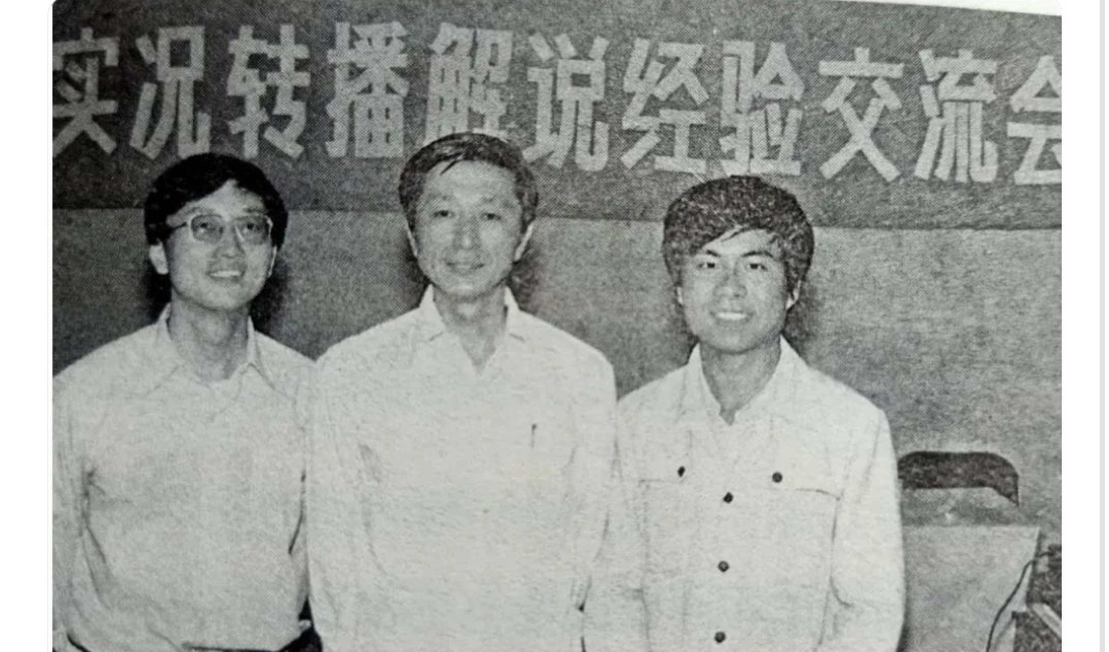 上世纪70年代,当年中央电视台体育解说"三剑客"的合影.