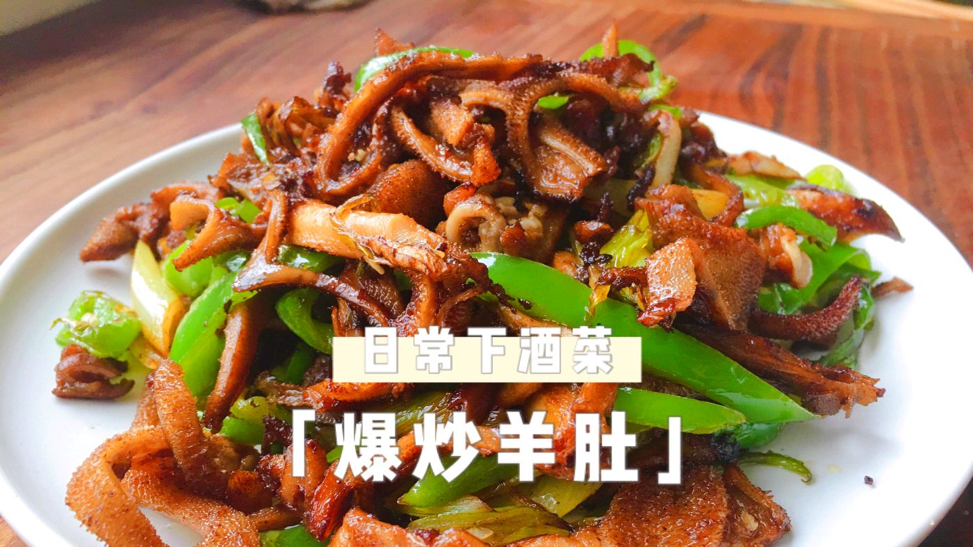 爆炒羊肚,下酒又下饭,害我口水流一地
