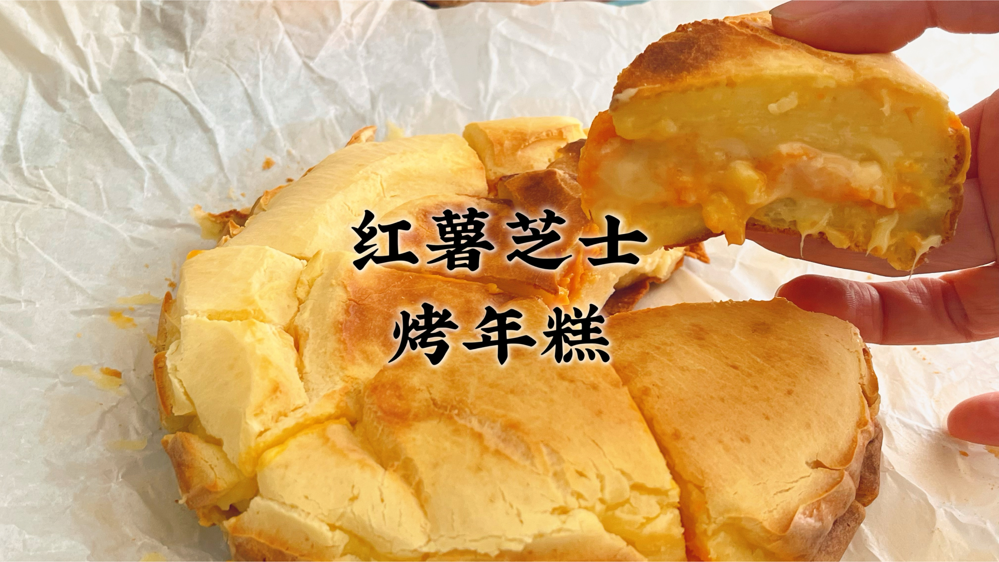 做个简单的红薯芝士烤年糕,低糖少油外脆里糯,家里有红薯要试试
