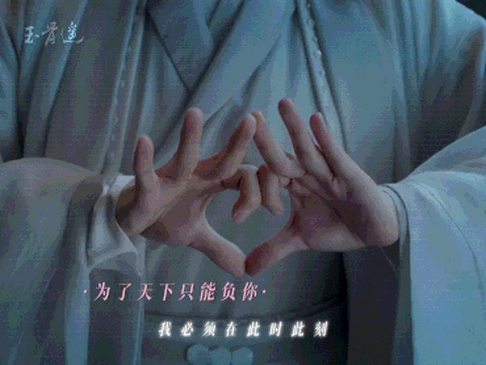 玉骨遥# 天诛,肖战学了三遍就会了!这个手势,你学了几遍?