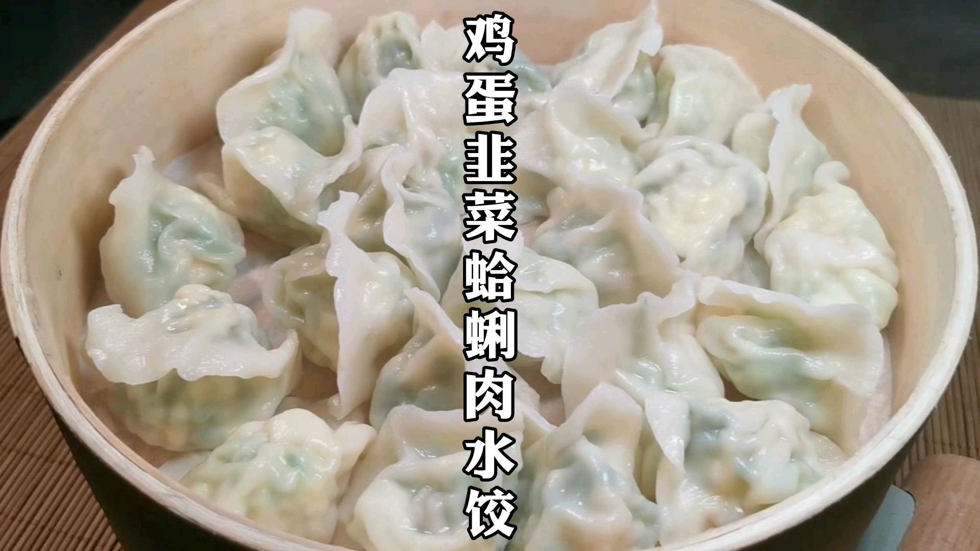 韭菜蛤蜊肉水饺这样做好吃,调馅有秘方,韭菜翠绿不出水,太香了