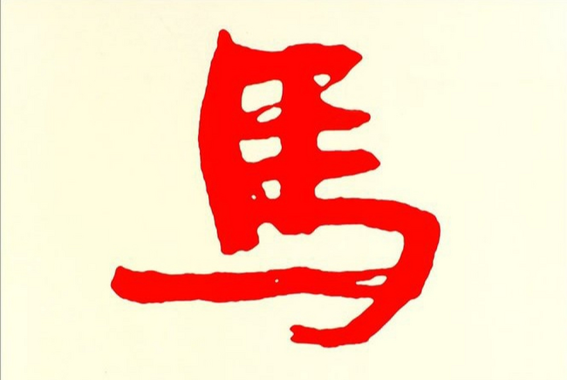 谜底:驾  3.三只马是什么字?     谜底:驯  4.四只马是什么字?