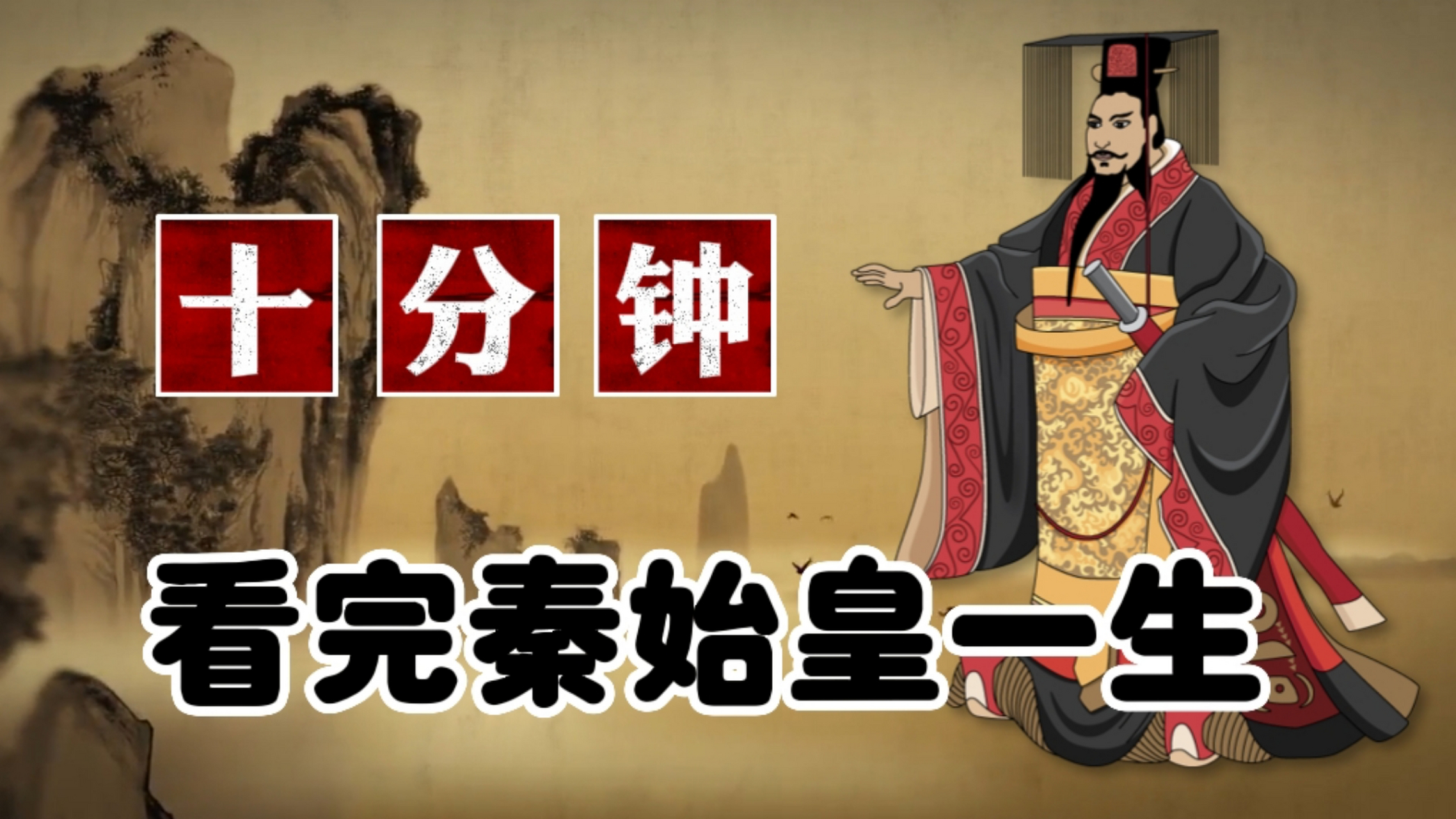 千古一帝秦始皇的一生! 第一部分,嬴政生于赵国,身世坎坷!