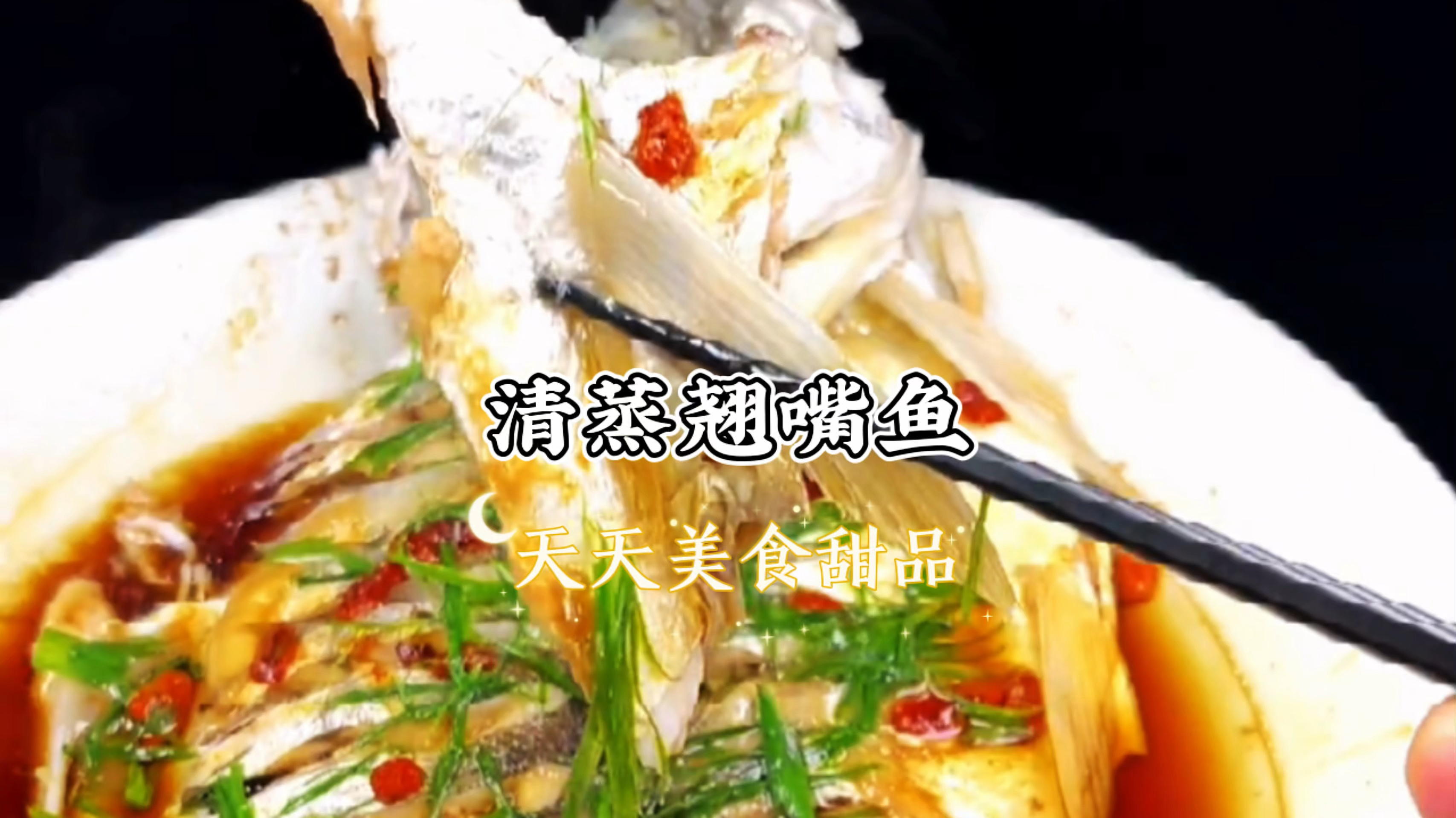 简单清蒸翘嘴鱼这么好吃,肉质滑嫩鲜美简单易学