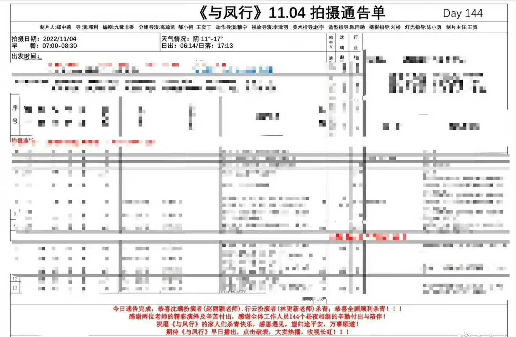 【#趙麗穎林更新與鳳行殺青# 】 據拍攝通告單顯示,由趙麗穎和林更新