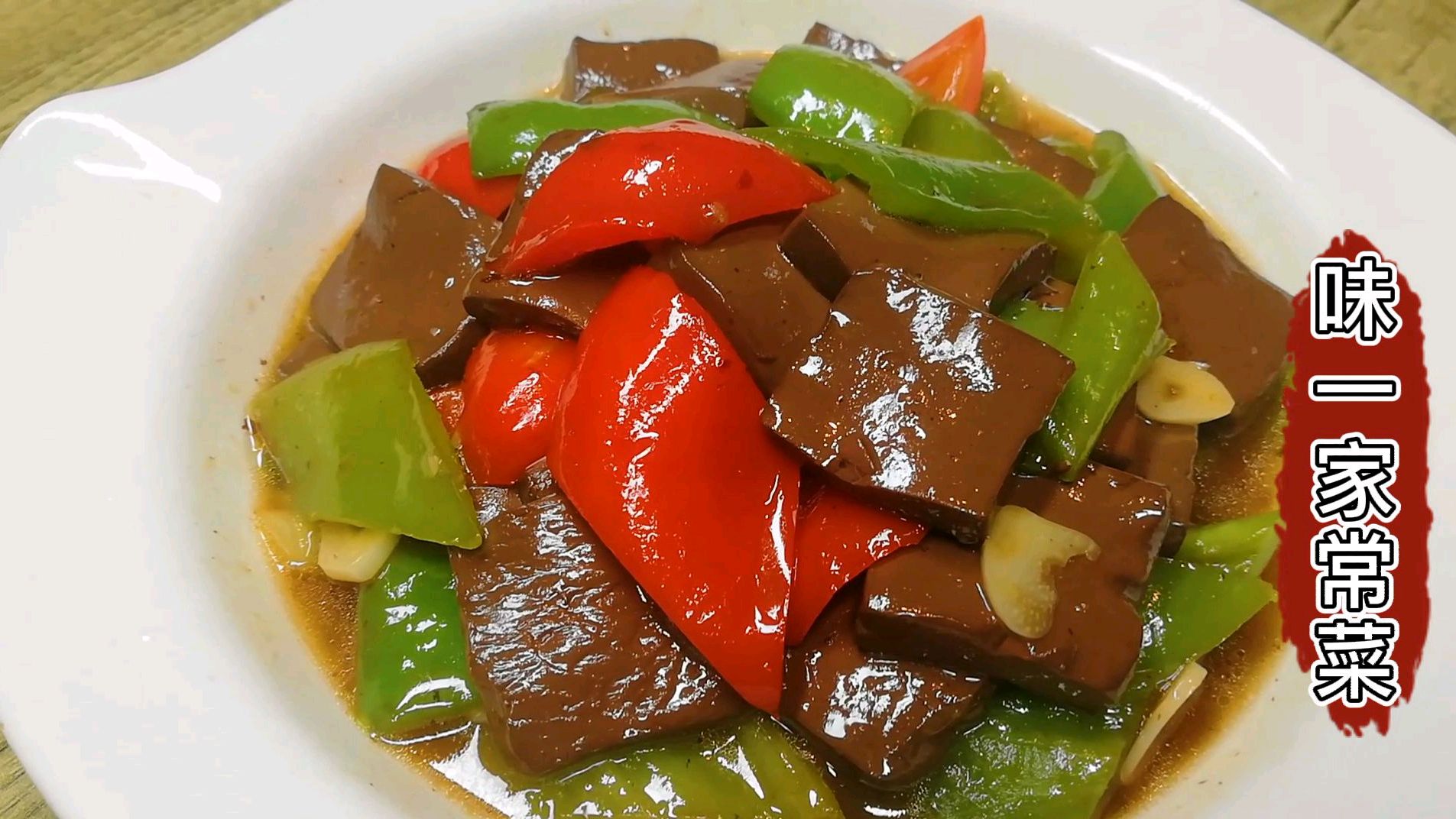 农家菜青椒炒鸭血,1块鸭血2个青椒成品不到3元钱,鲜辣开胃又下饭