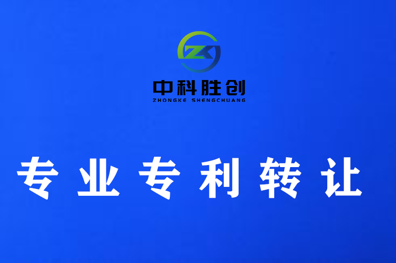 科技成果完成人或者科目负责人不得擅自转让或者变相转让职务科技