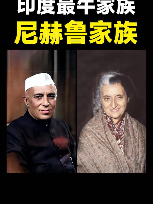 印度最牛家族——尼赫鲁家族