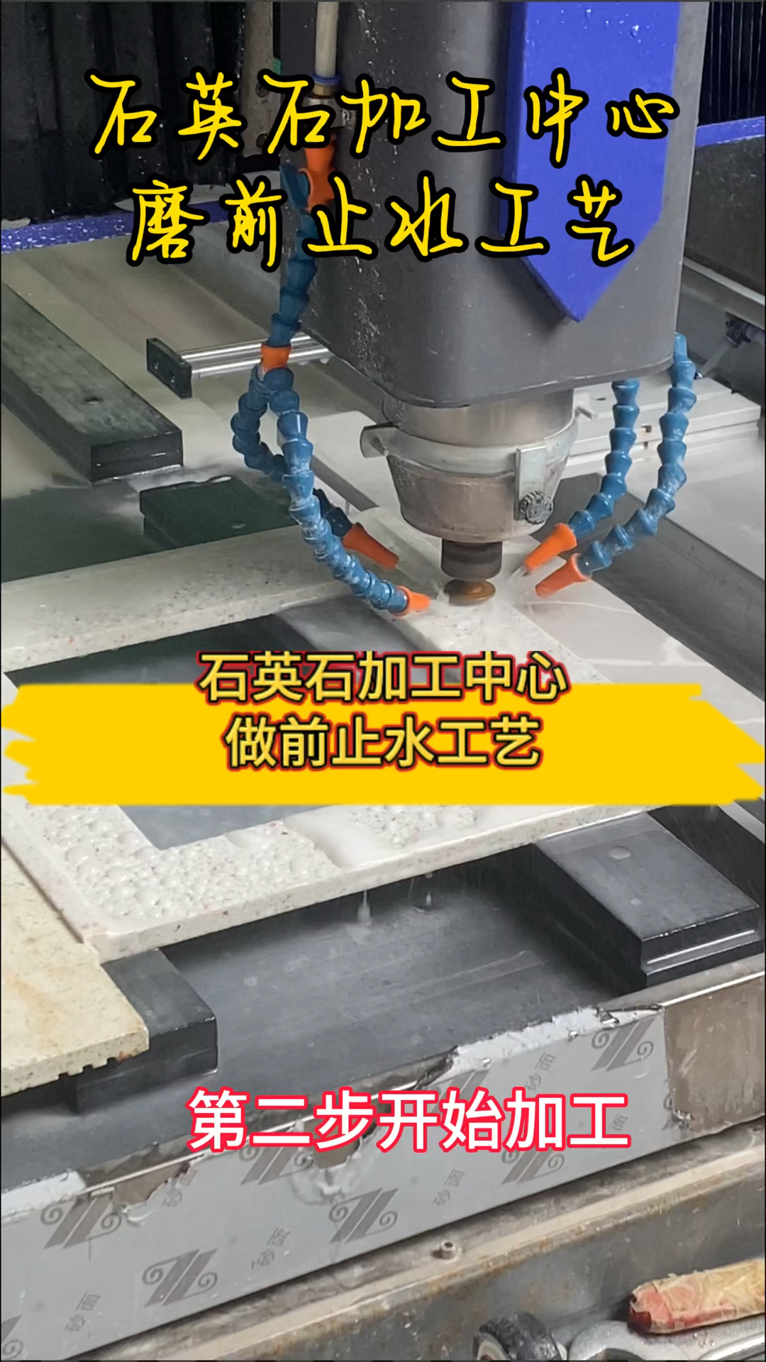石英石加工中心做前止水工艺 #石英石加工中心 #橱柜台面加工设备