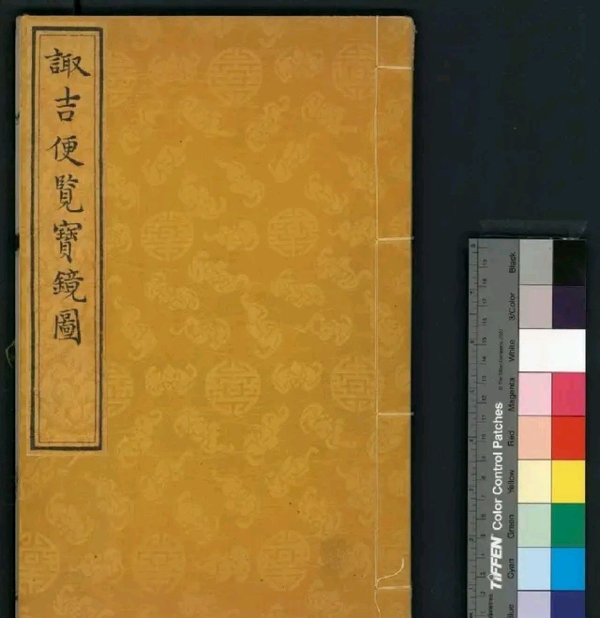 珍藏于台北图书馆的诸葛亮九宫八卦诹吉宝镜图