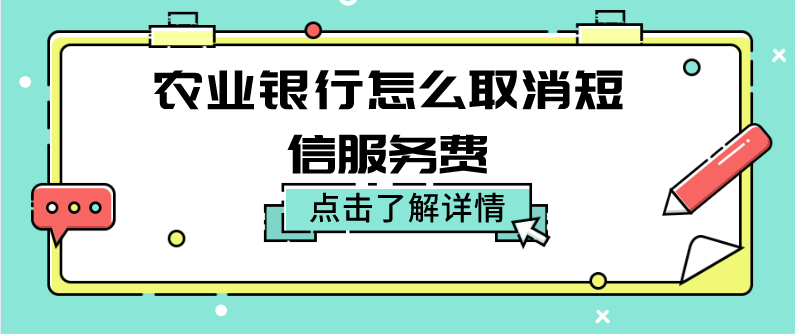 接收短信扣话费吗怎么关闭业务功能 接收短信扣话费吗怎么关闭业务功能