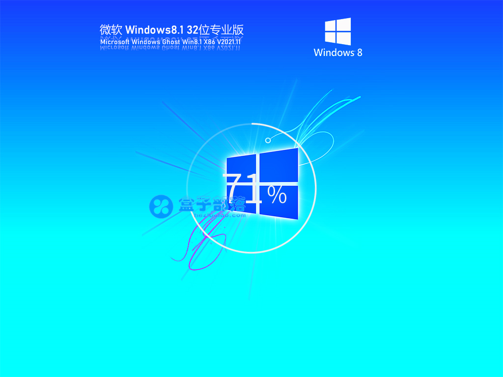 Ghost Win 8 32位 专业版 V2021.11 官方特别优化版
