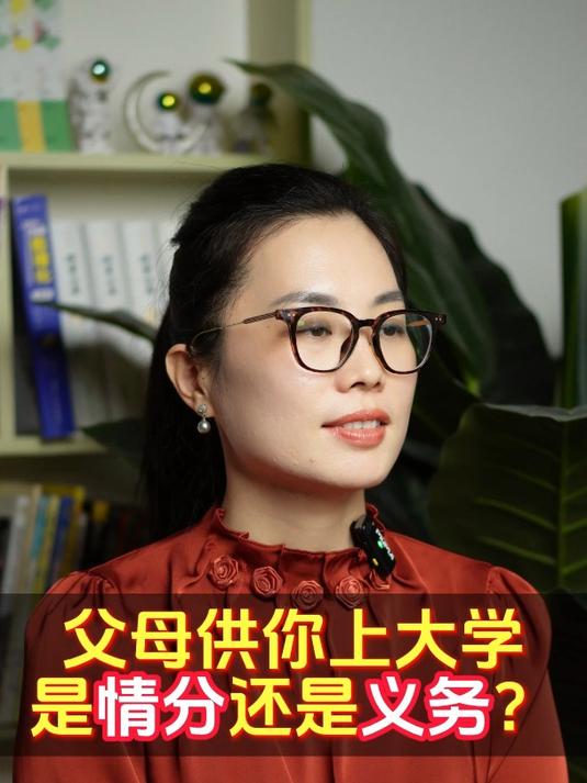 父母供孩子上大学是情分还是义务?