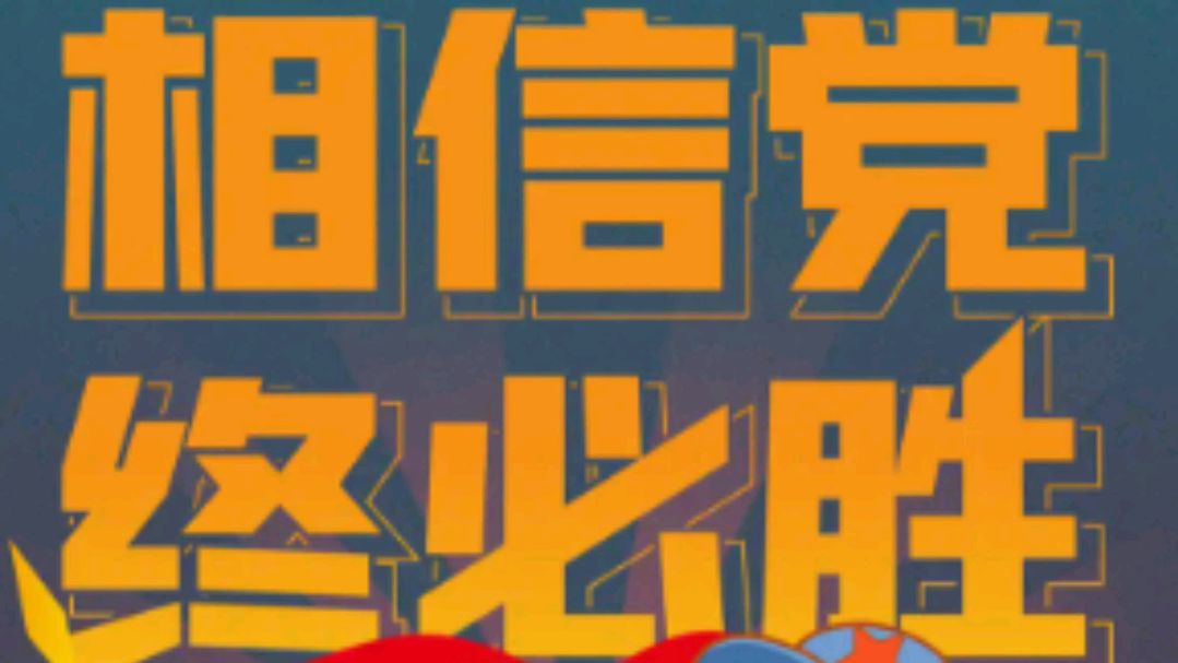 面对任何局势,我们都要相信国家,相信党