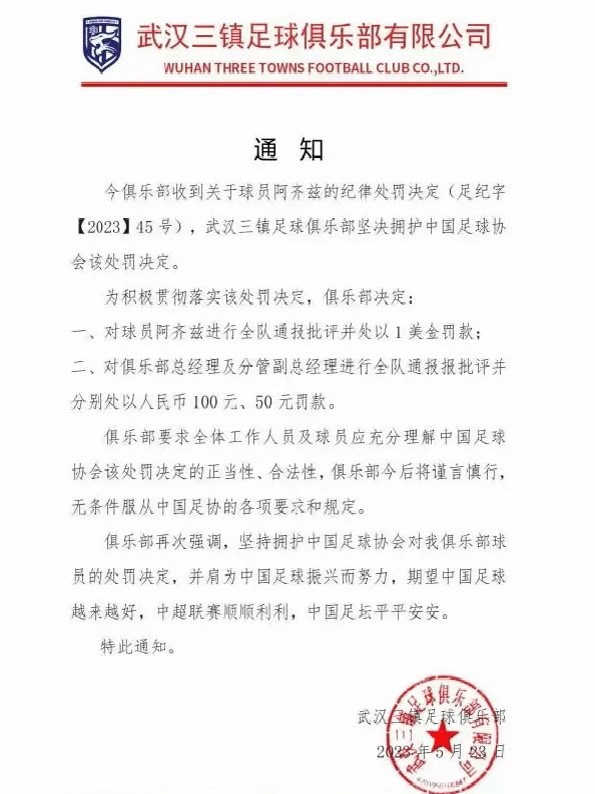 武汉三镇对阿齐兹罚款1美元