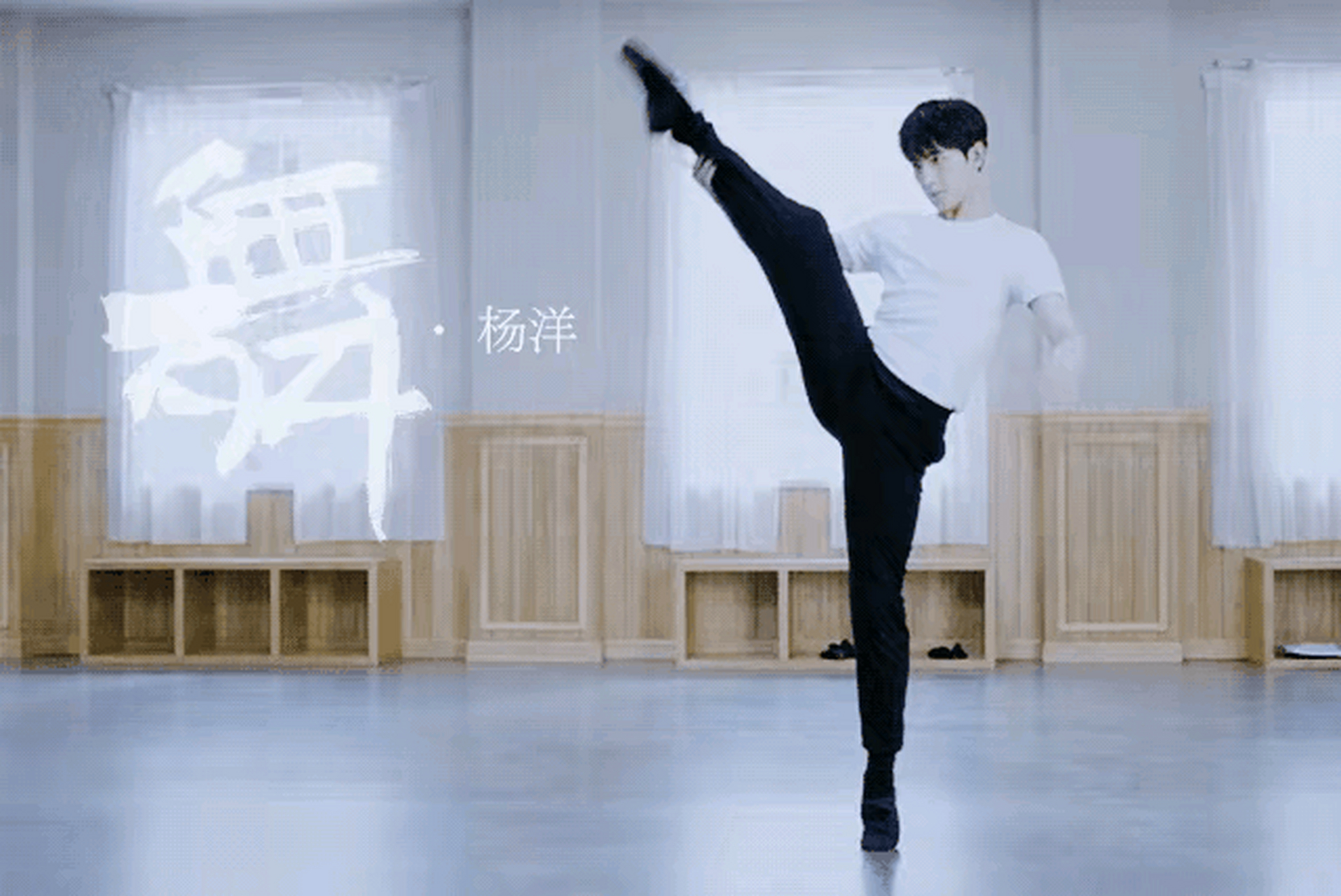 杨洋跳舞的时候那么仙,为什么演戏就放不下来呢?