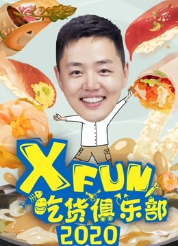 XFUN吃货俱乐部彩