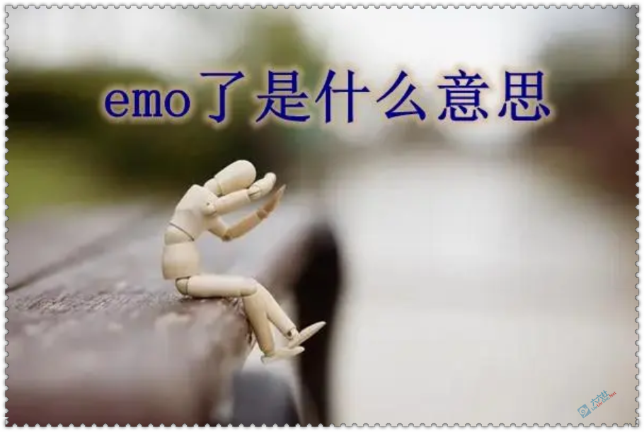 EMO是什么意思网络用语 “emo”的含义和使用 liuliushe123.com六六社 第3张