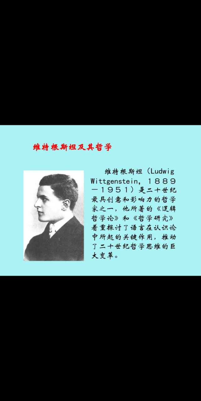 感谢刀郎的《罗刹海市》,让我又认识了一位哲学家,维特根斯坦,他在临