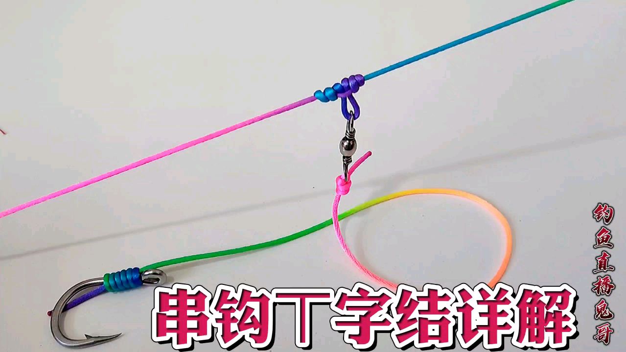 三种串钩T字结首次公开,简单实用的绑法,钓友们值得收藏