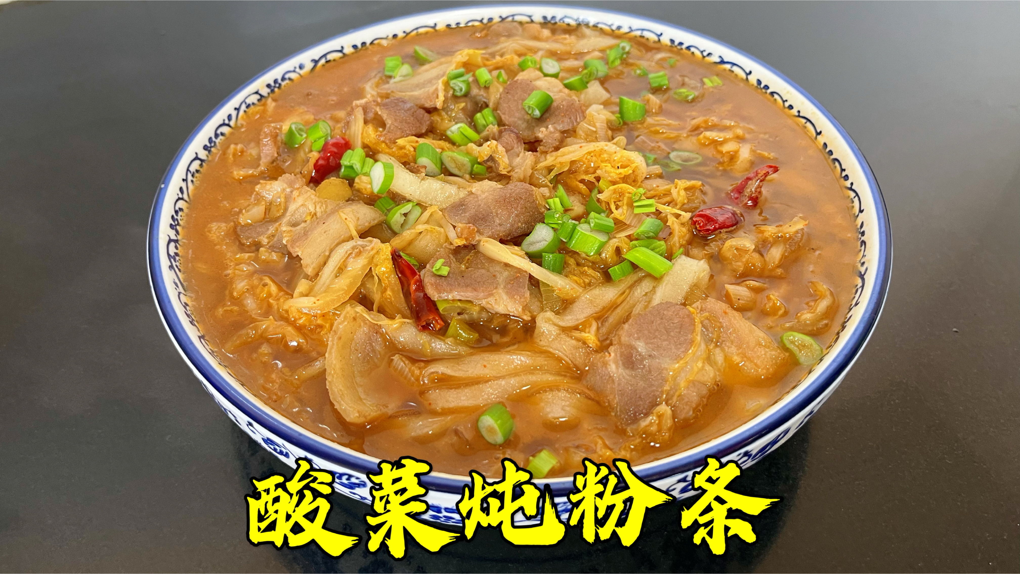 五花肉酸菜炖粉条,酸爽开胃,热乎乎吃一碗,全身暖乎乎的