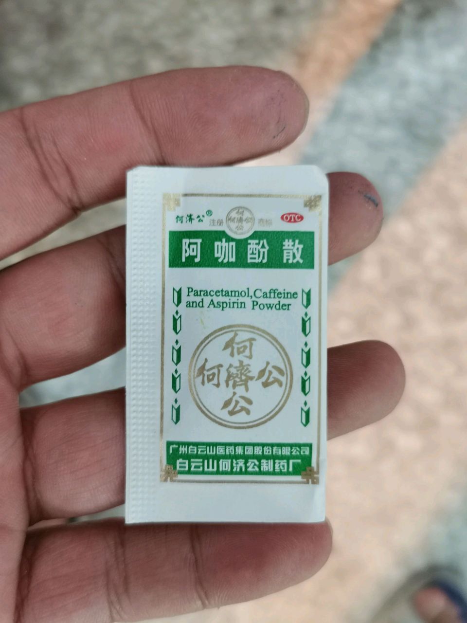 这个头痛粉不知道你们吃过没有,今天上班感觉不舒服,头晕晕的!