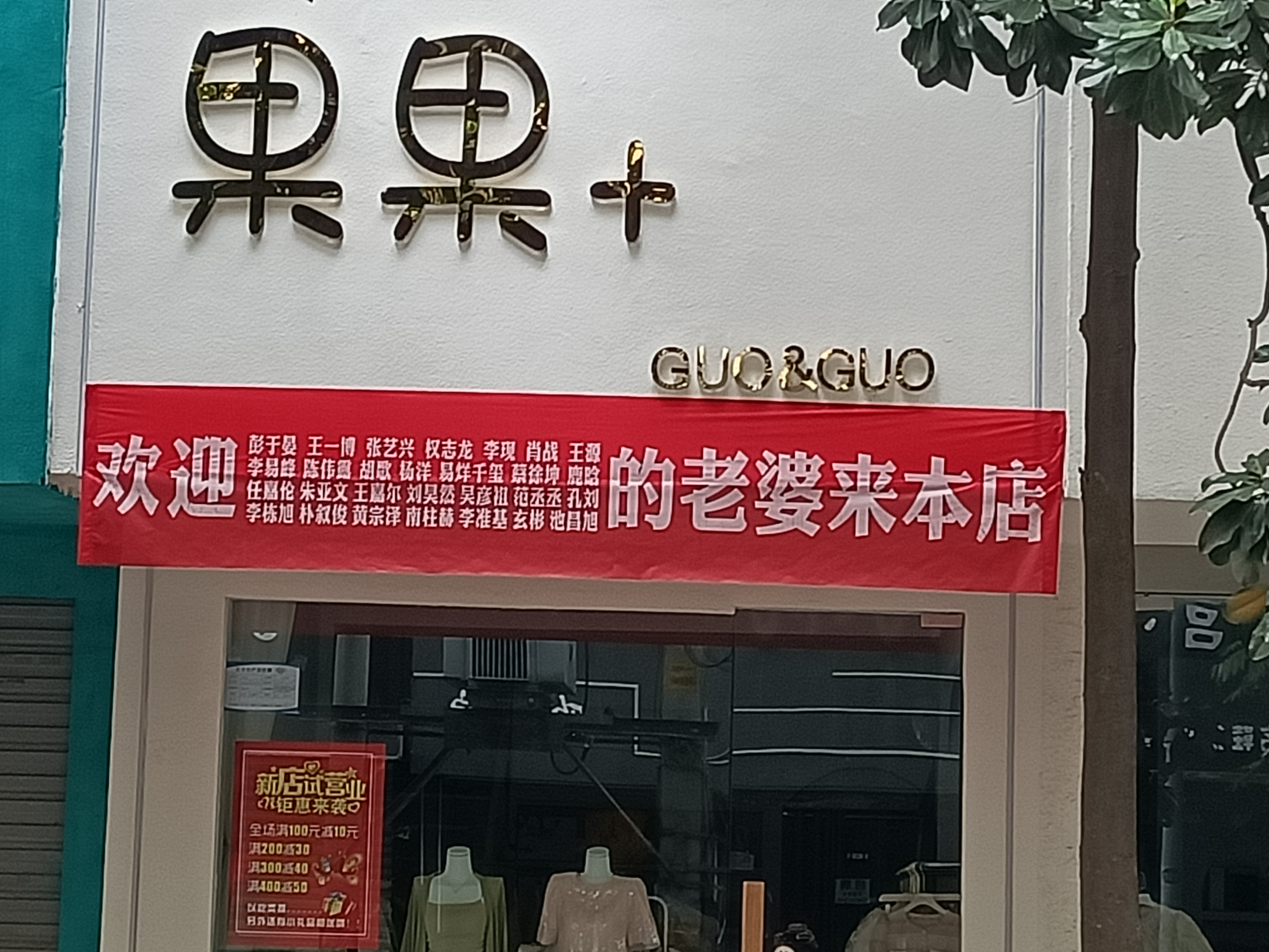 早上路过一家服装店, 被门口的横幅惊呆了