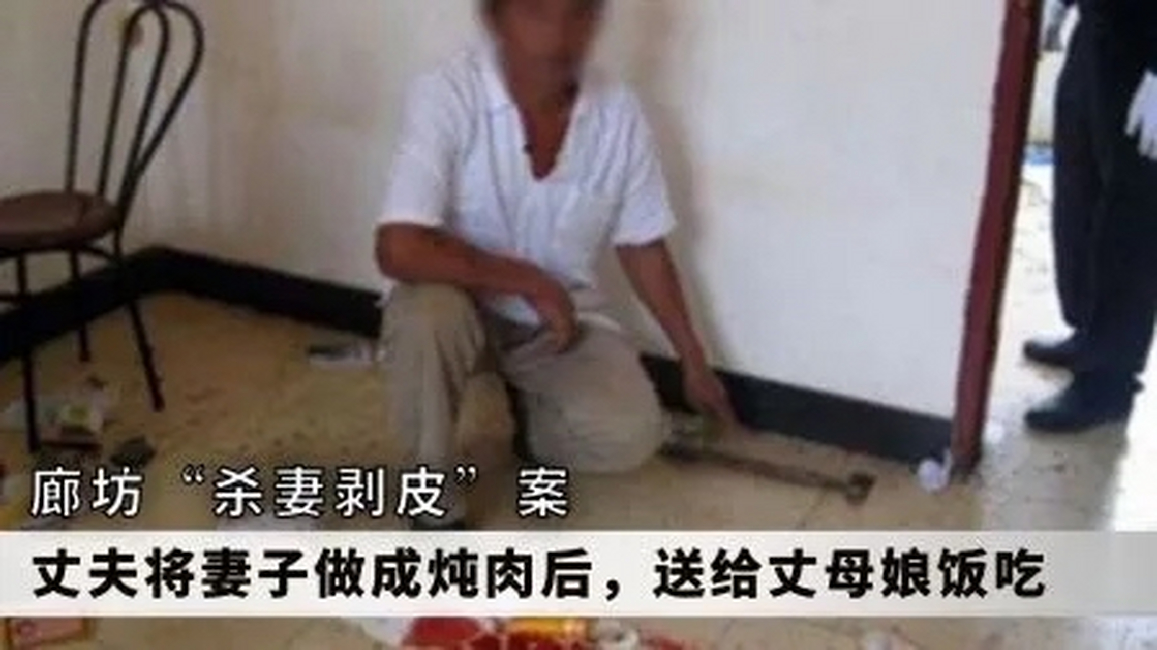 "杀妻剥皮,太狠了"河北廊坊,男子白某发现妻子大白天跟同村好友偷情