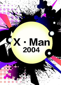 X-MAN[2004]彩