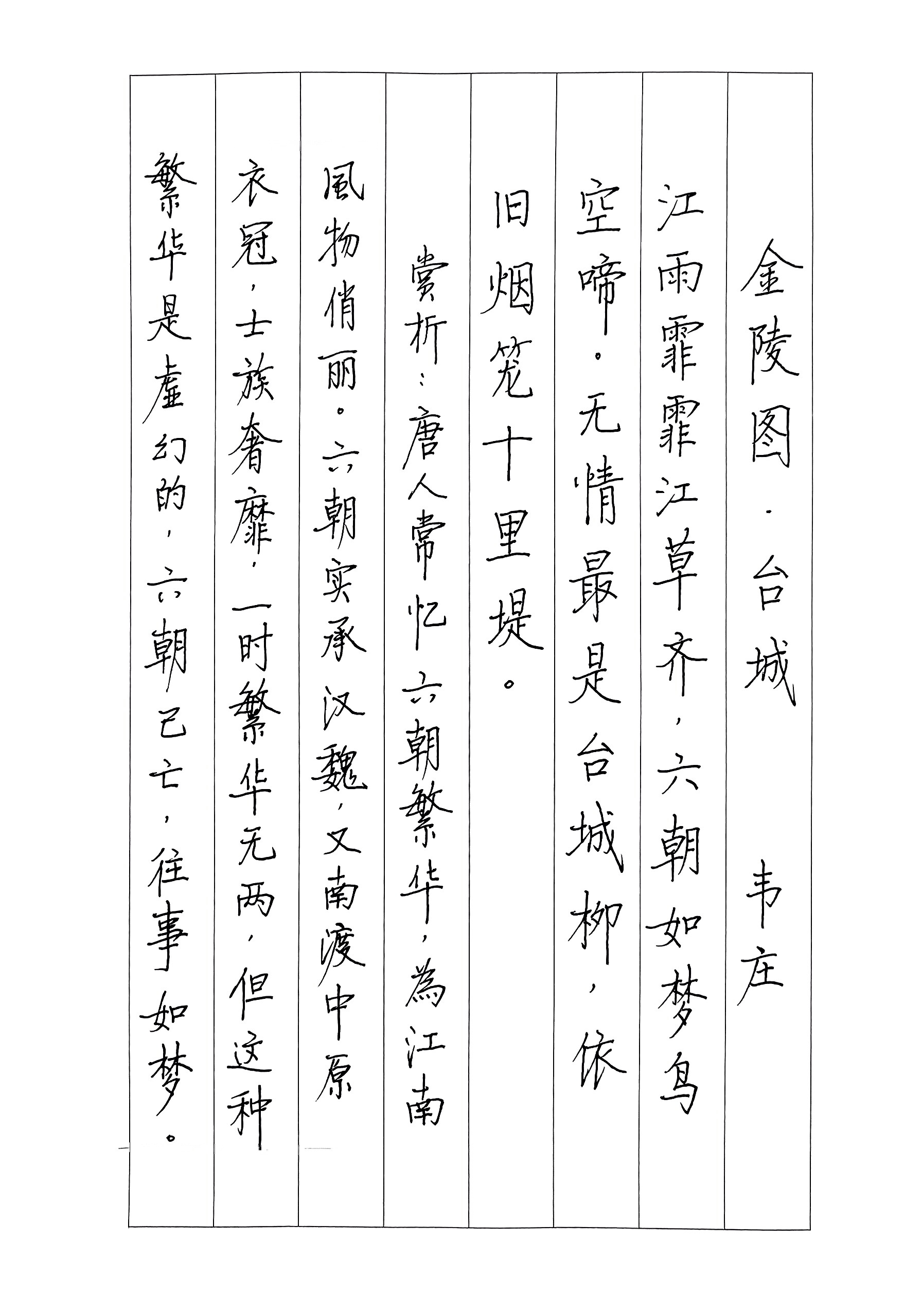 韦庄《金陵图》