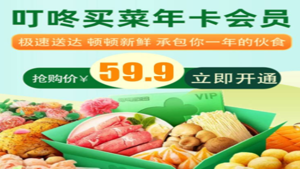 【叮咚买菜】59.9元抢叮咚买菜年卡,买菜必备app!0元领菜、优惠券礼包、免配送费、绿卡专享价等多项会员权益!电话接码!
