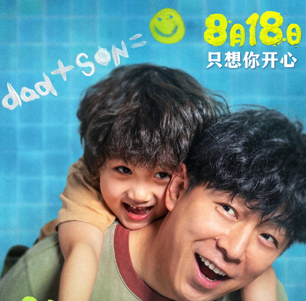 影帝黄渤新电影《学爸》定档8月18日
