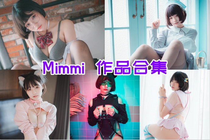 Mimmi 私房最全图包合集23套 [持续更新]