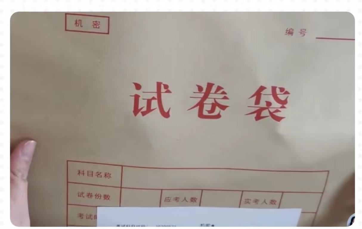 考研人注意,考研试卷要自己拆,考研拆封试卷也是考试的一部分-本地惠