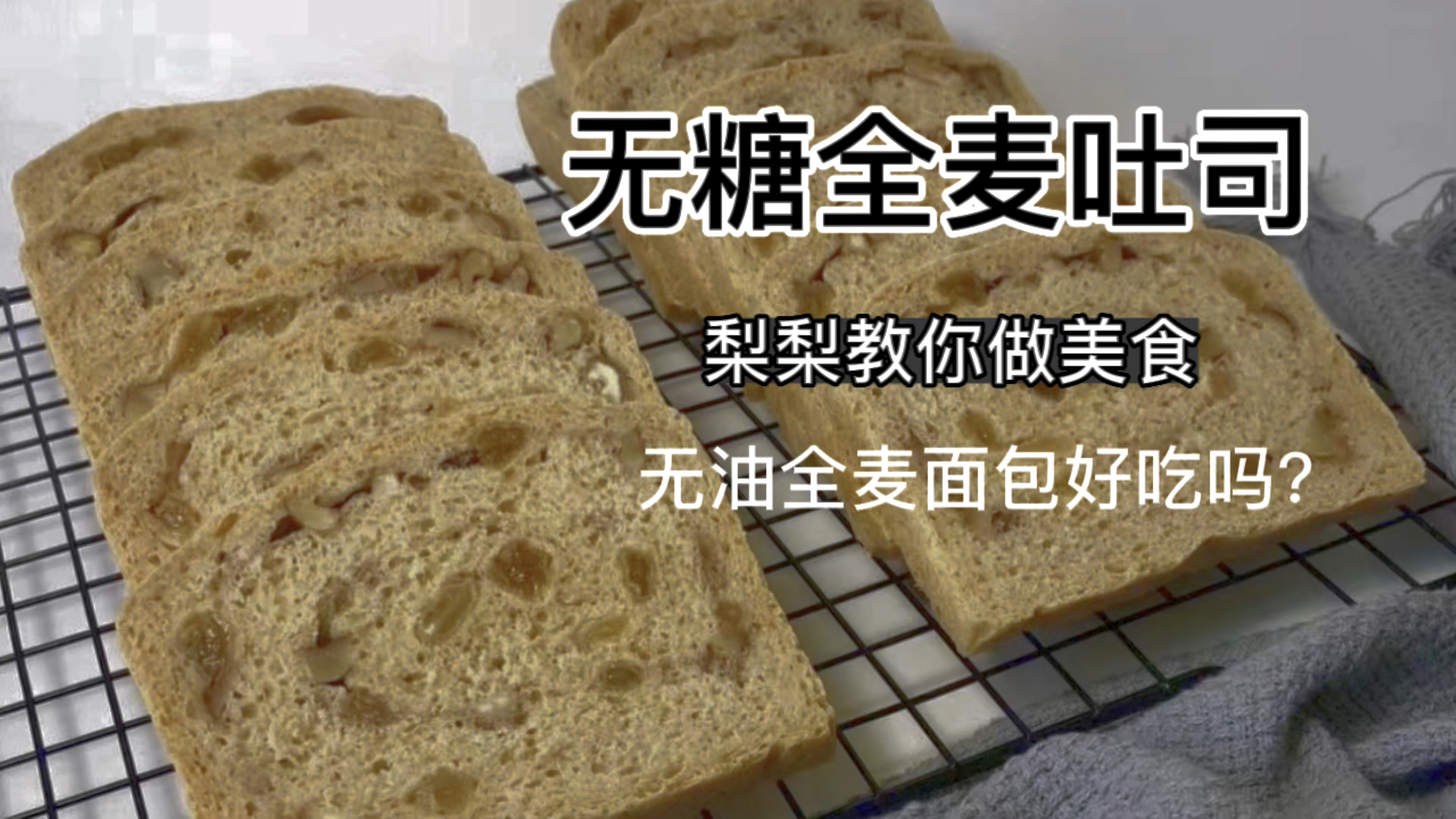 解锁全麦面包新做法,麦香浓郁饱腹感强,原来这么简单,一学就会