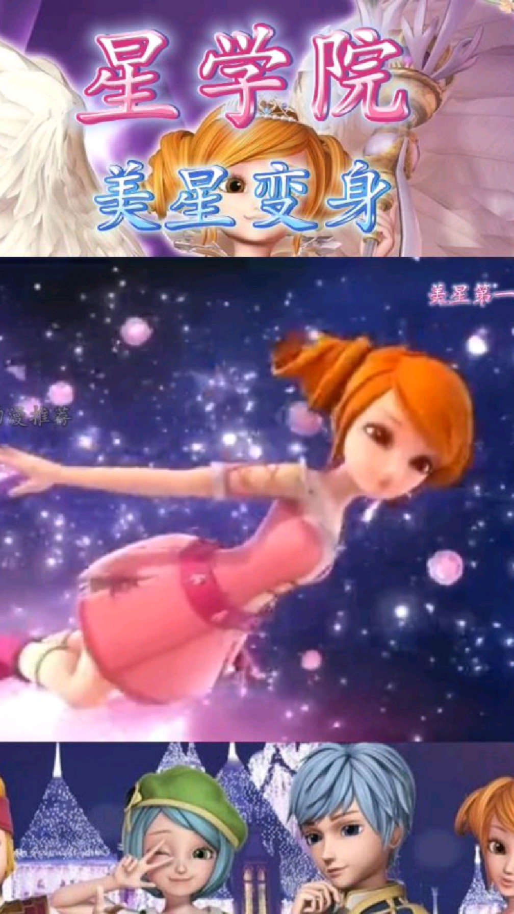 星學院之魔法禮服,美星的哪次變身驚豔到你了!