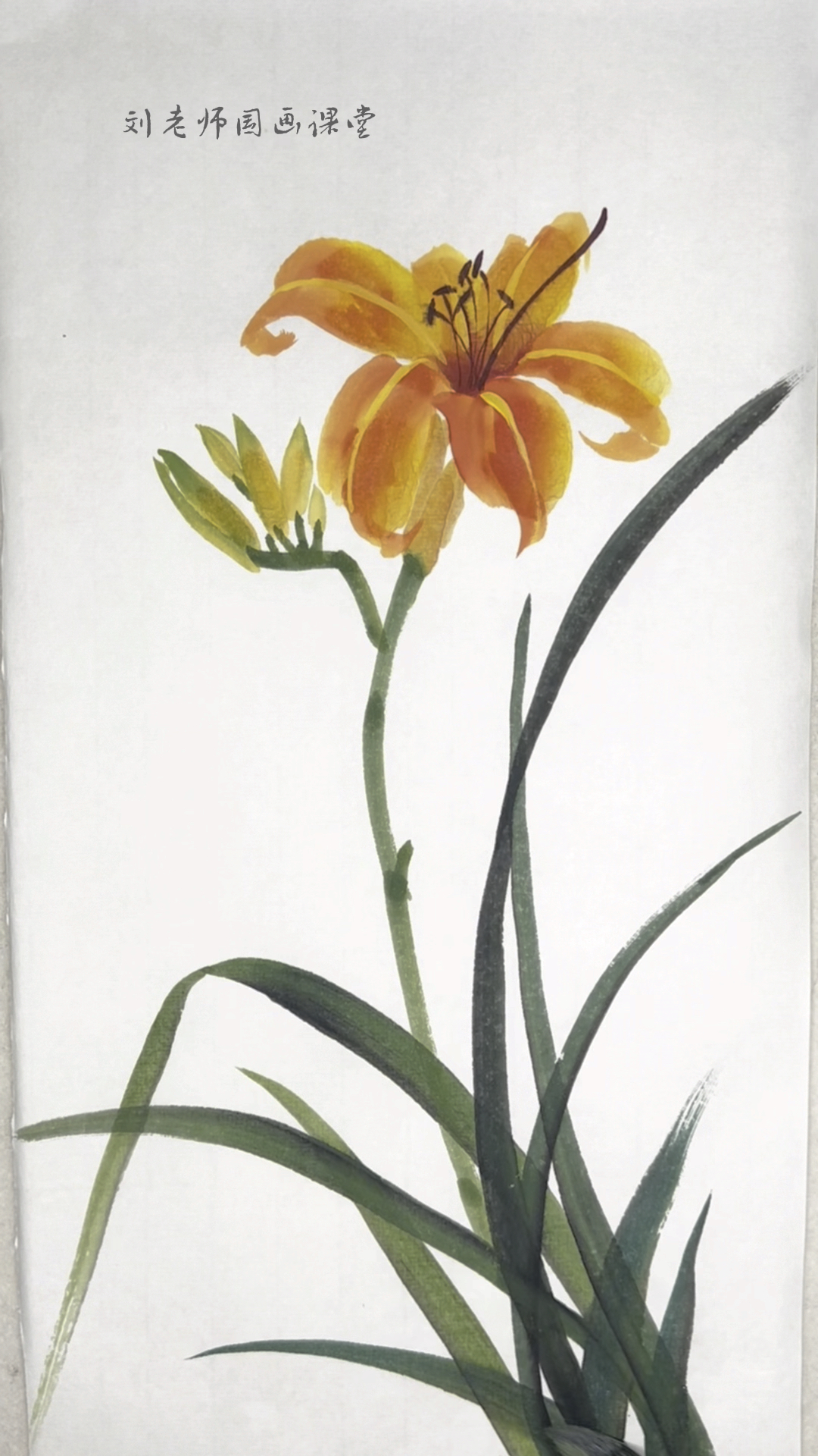 【国画教程】写意萱草的画法-度小视