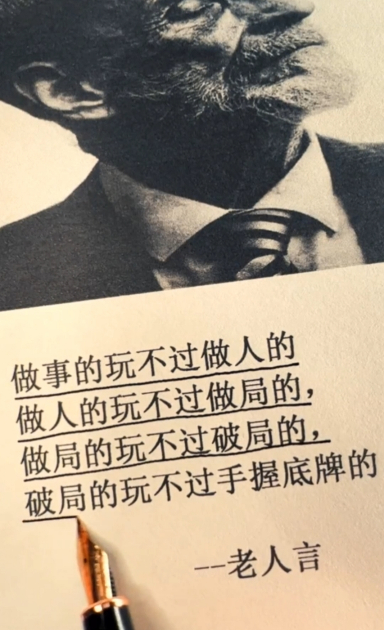 做事的玩不过做人的做人的玩不过做局的,做局的玩不过破局的,破局的玩